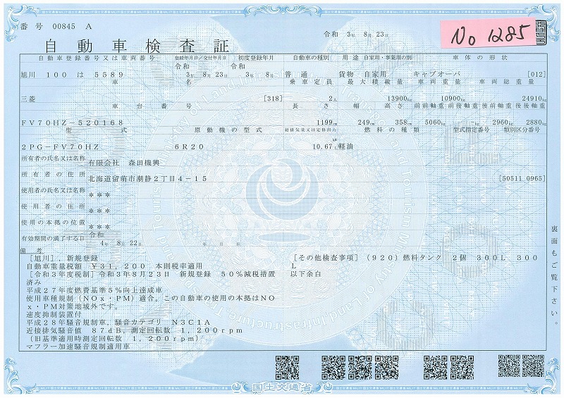 1285 令和3年8月登録 三菱 キャブオーバ 登録済新車 一般 大型車両の車検 点検 整備は北海道留萌市の森田自動車工業へ 1285 令和3年8月登録 三菱 キャブオーバ 登録済新車 一般 大型車両の車検 点検 整備は北海道留萌市の森田自動車工業へ